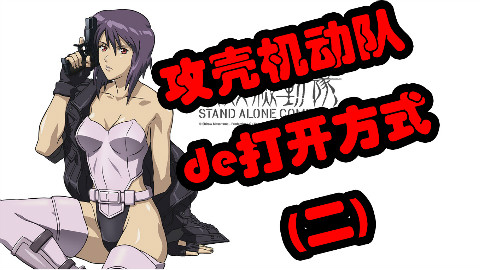 【小辫儿闲说】攻壳机动队的正确打开方式 第二集 神山健治的攻壳机动队